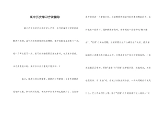 高中历史学习方法指导-1