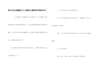高中历史岳麓版从人文精神之源到科学理性时代