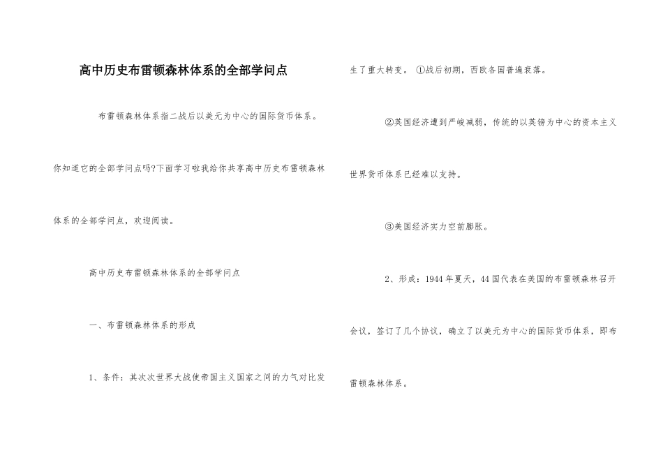 高中历史布雷顿森林体系的全部知识点_第1页