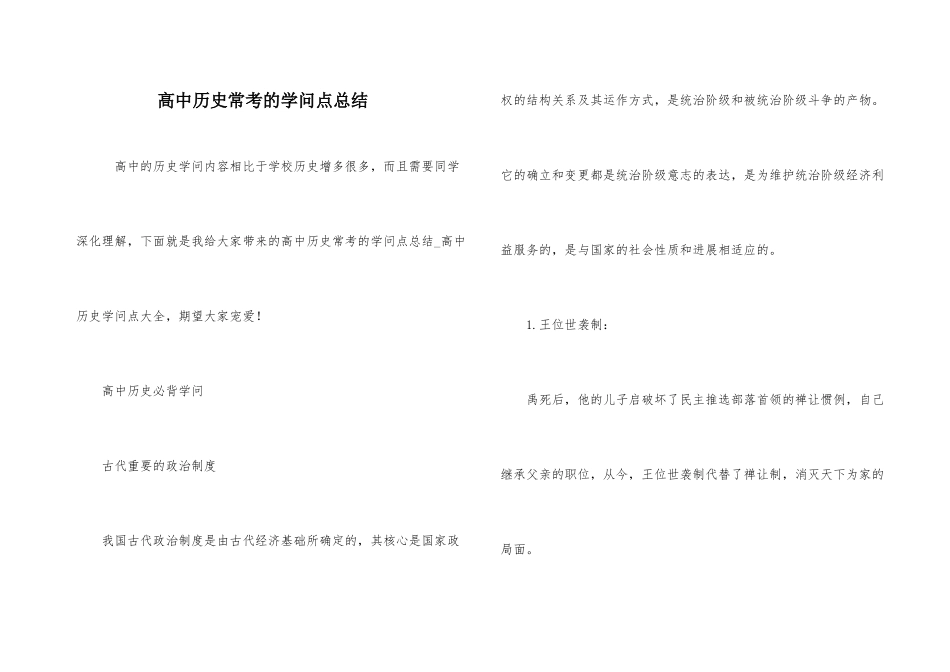 高中历史常考的知识点总结_第1页
