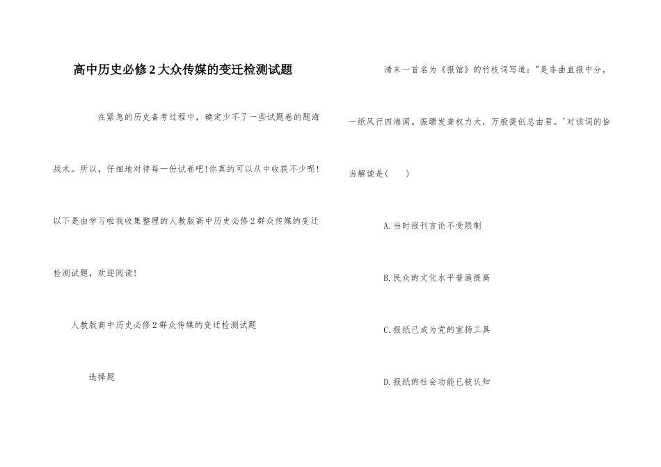 高中历史必修2大众传媒的变迁检测试题_第1页