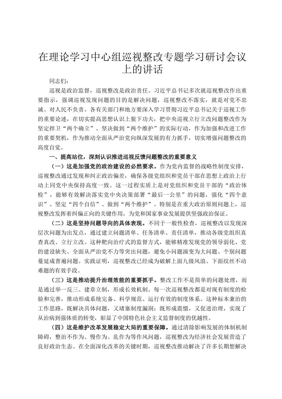在理论学习中心组巡视整改专题学习研讨会议上的讲话_第1页