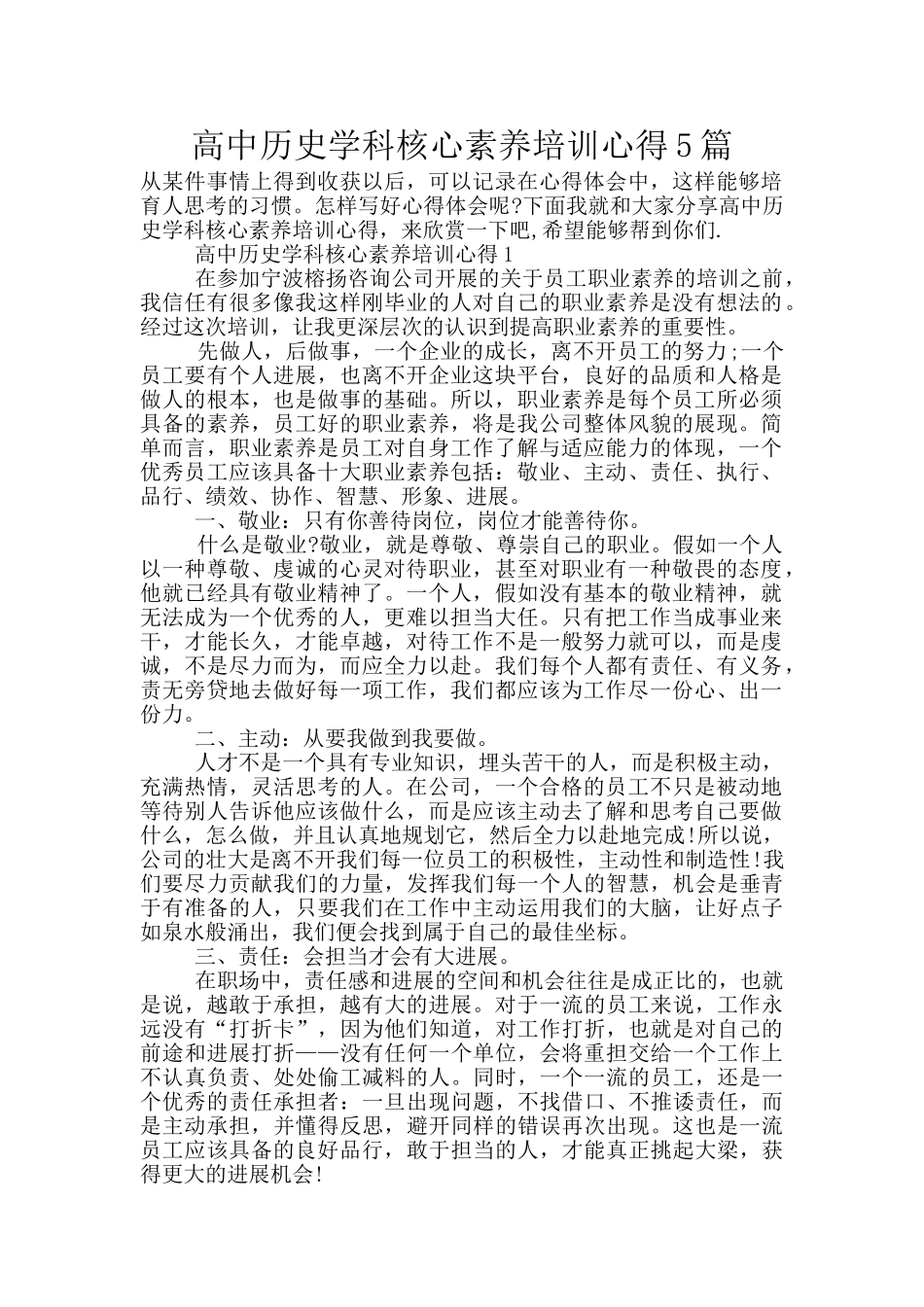 高中历史学科核心素养培训心得5篇_第1页