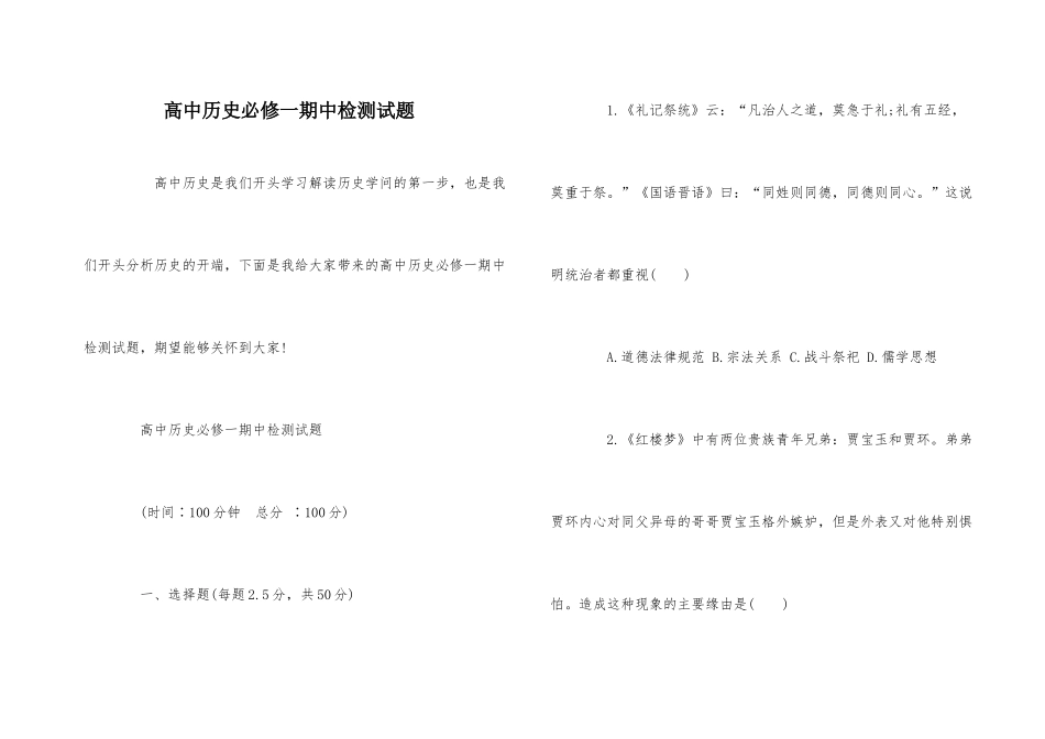 高中历史必修一期中检测试题-1_第1页