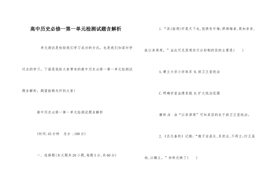 高中历史必修一第一单元检测试题含解析_第1页