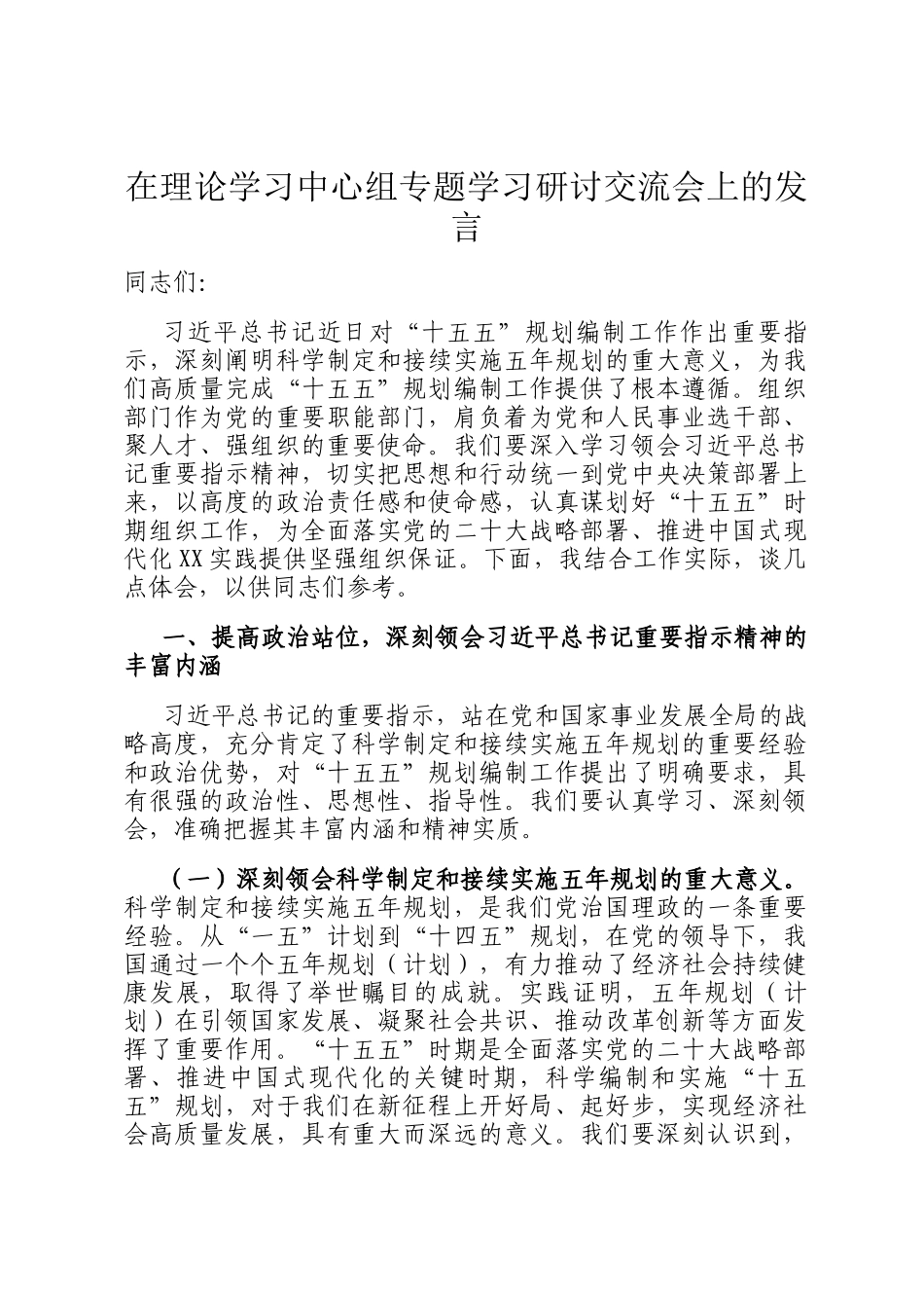 在理论学习中心组专题学习研讨交流会上的发言_第1页