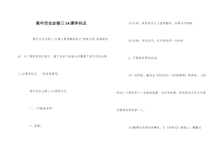 高中历史必修三14课知识点
