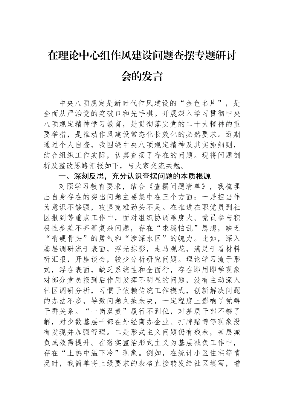 在理论中心组作风建设问题查摆专题研讨会的发言_第1页
