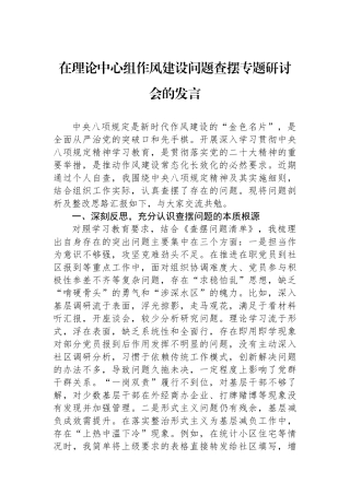 在理论中心组作风建设问题查摆专题研讨会的发言