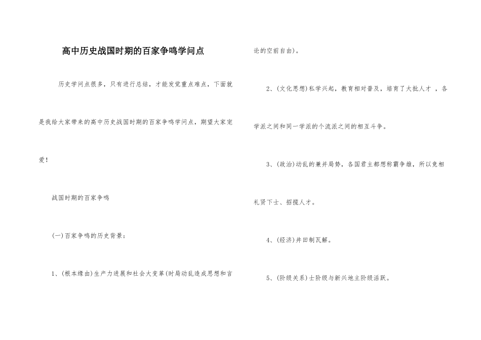 高中历史战国时期的百家争鸣知识点_第1页