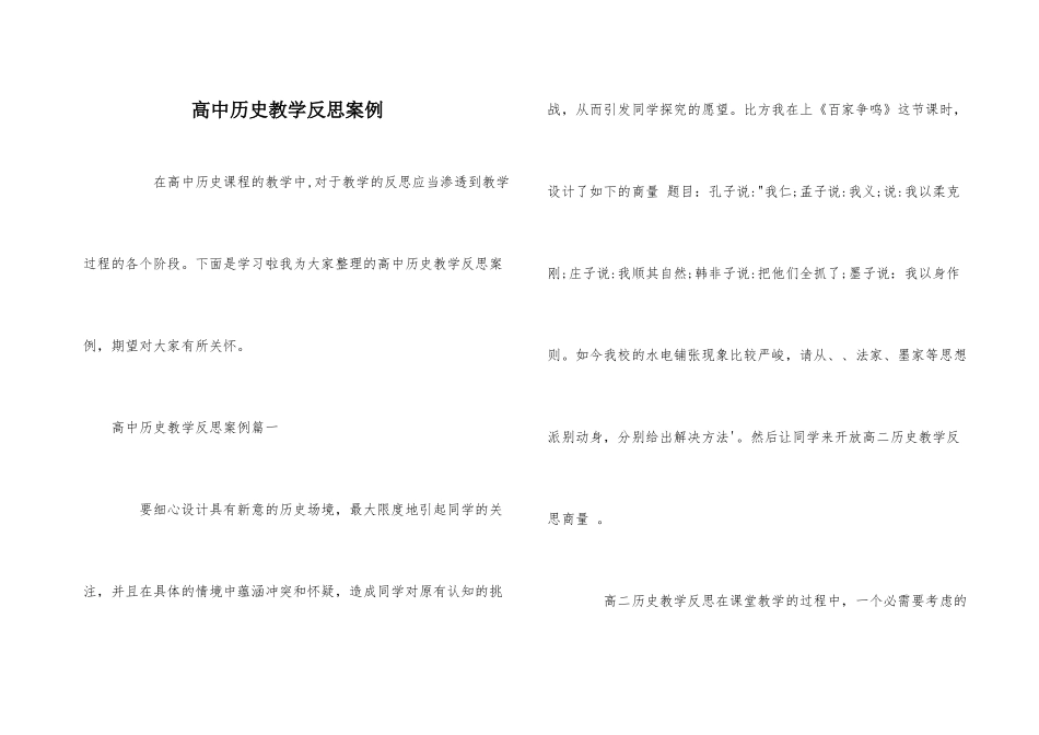 高中历史教学反思案例-1_第1页