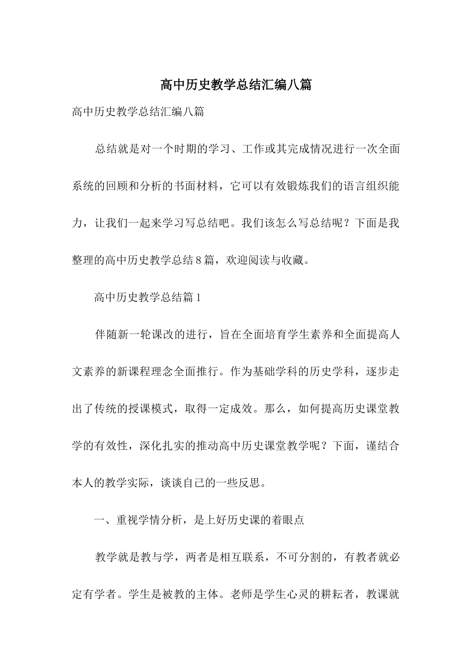 高中历史教学总结汇编八篇_第1页