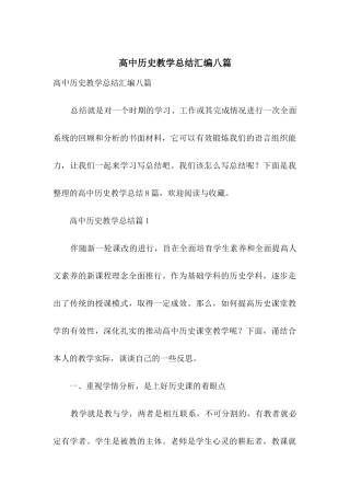 高中历史教学总结汇编八篇