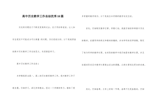 高中历史教学工作总结优秀10篇