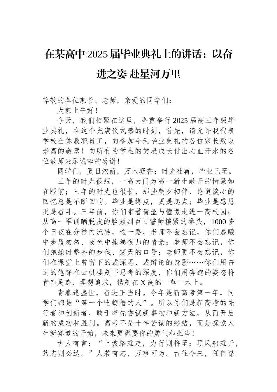 在某高中2025届毕业典礼上的讲话：以奋进之姿+赴星河万里_第1页