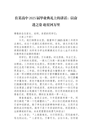 在某高中2025届毕业典礼上的讲话：以奋进之姿+赴星河万里