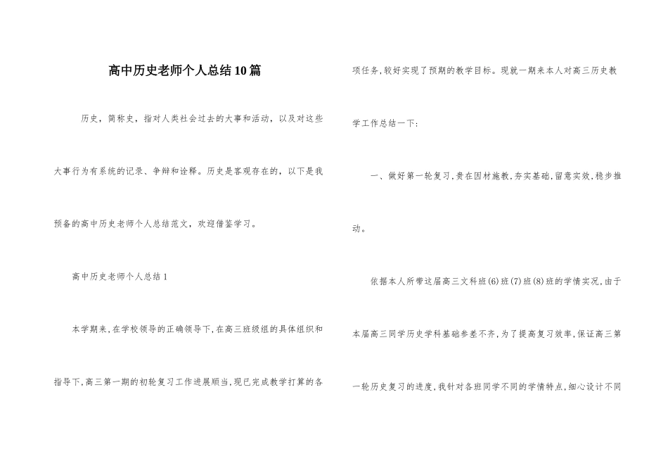 高中历史教师个人总结10篇-1_第1页