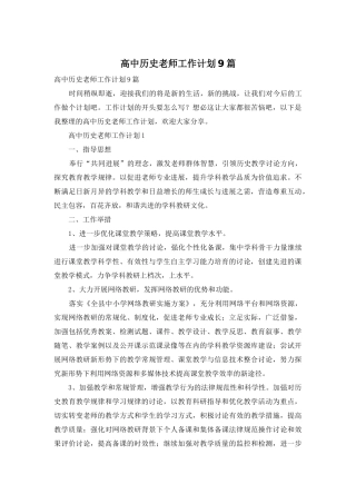 高中历史教师工作计划9篇