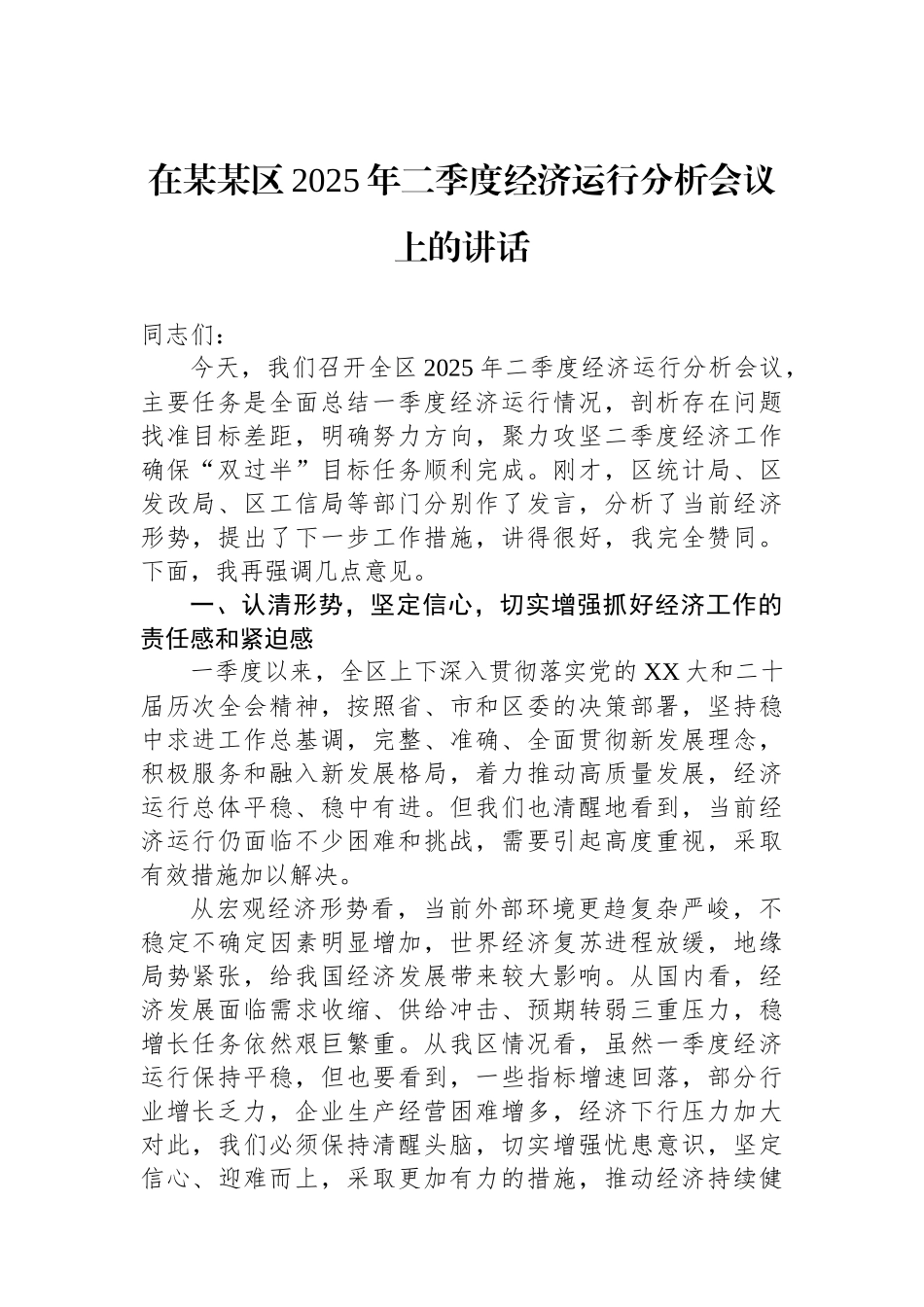 在某某区2025年二季度经济运行分析会议上的讲话_第1页