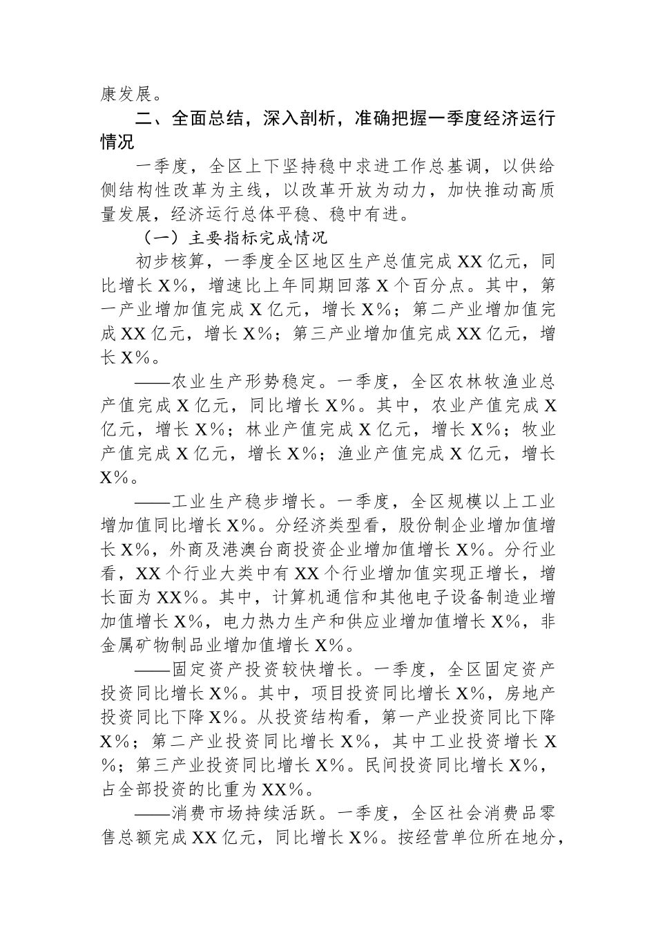 在某某区2025年二季度经济运行分析会议上的讲话_第2页