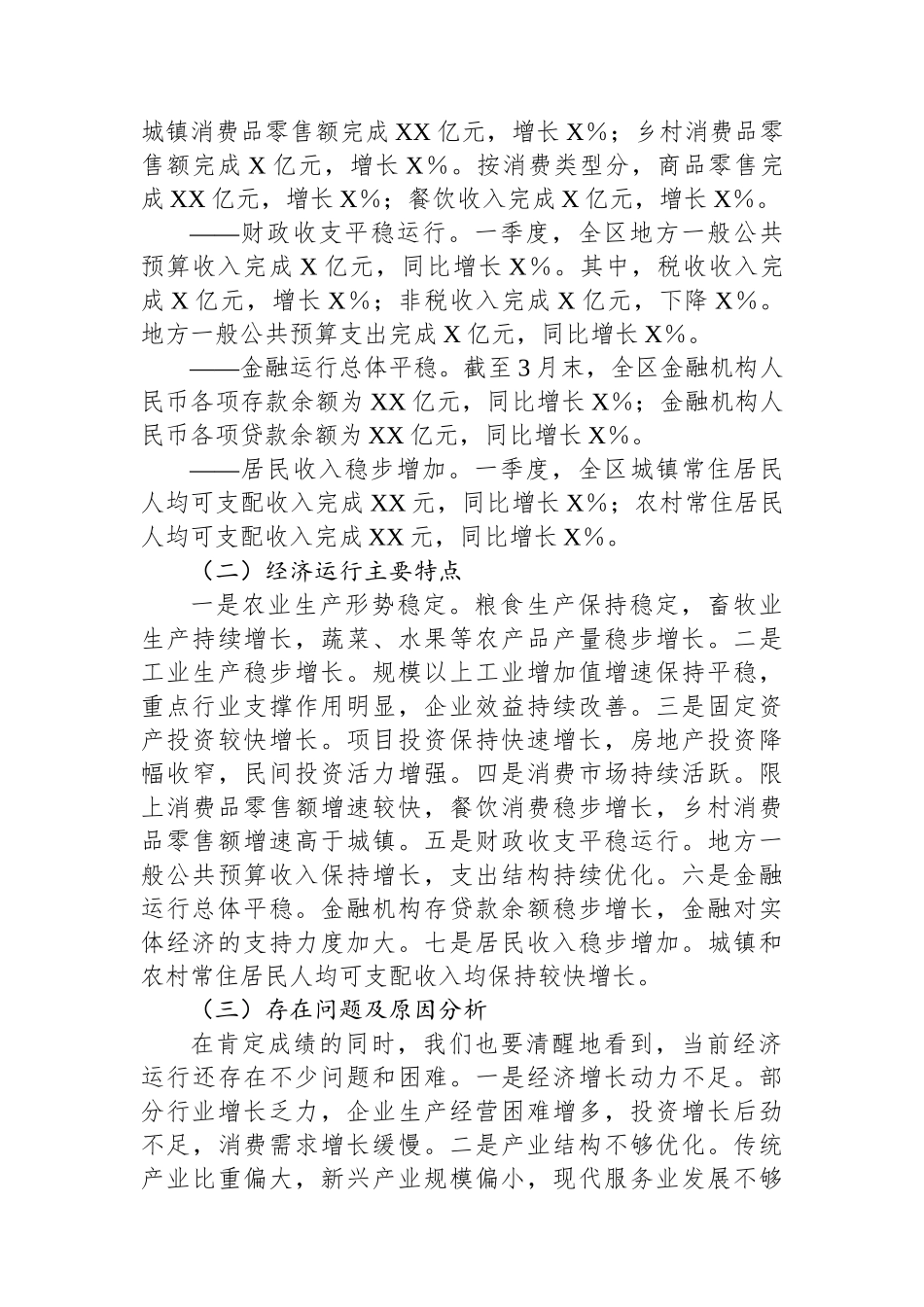 在某某区2025年二季度经济运行分析会议上的讲话_第3页