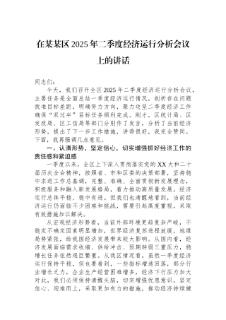 在某某区2025年二季度经济运行分析会议上的讲话