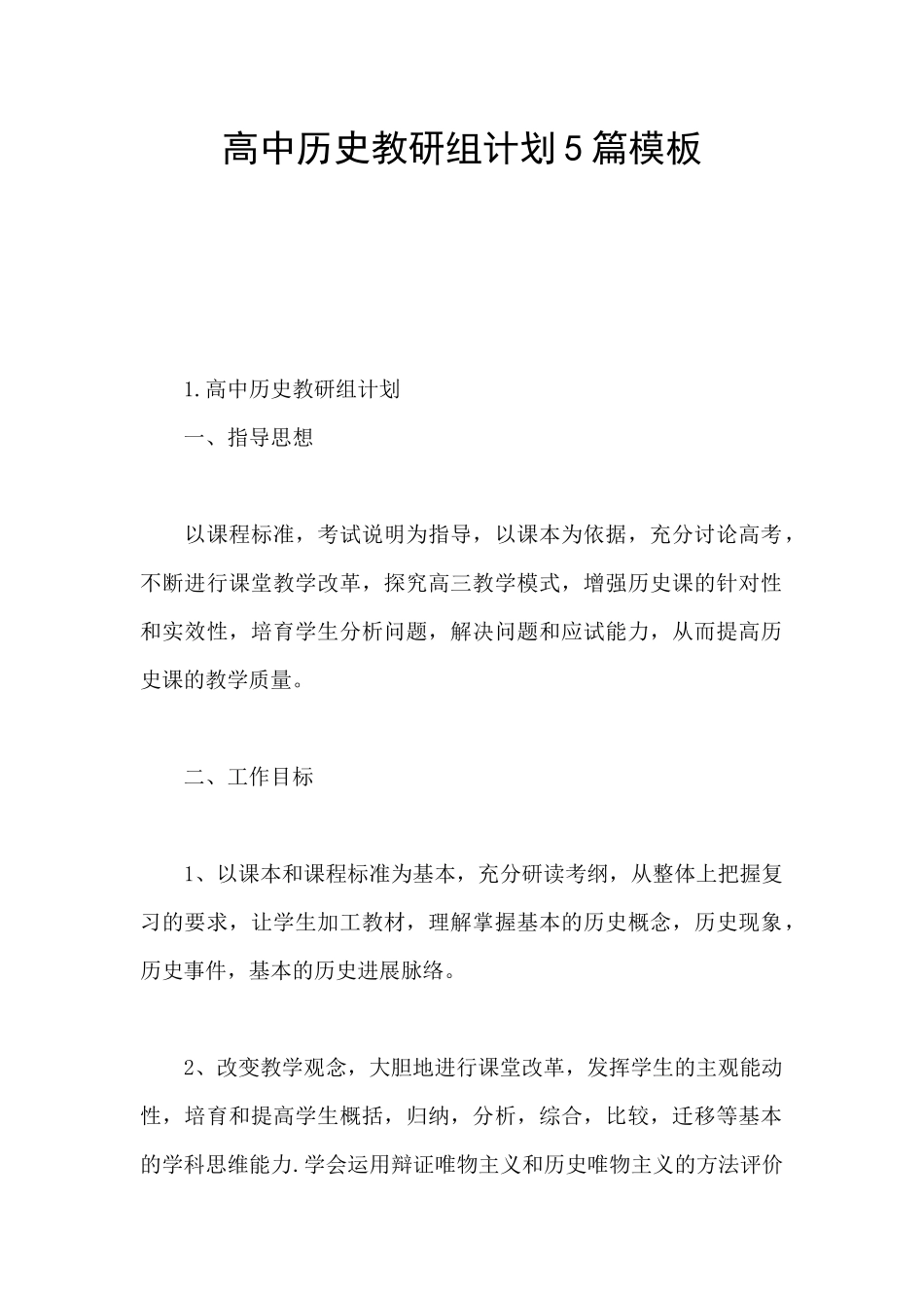 高中历史教研组计划5篇模板_第1页