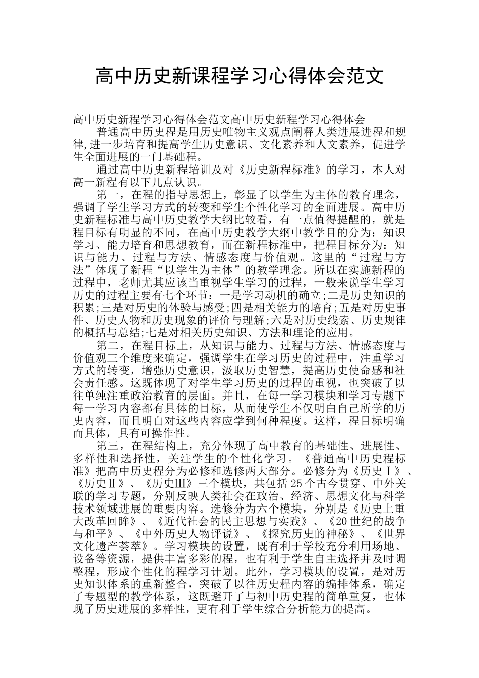 高中历史新课程学习心得体会范文_第1页