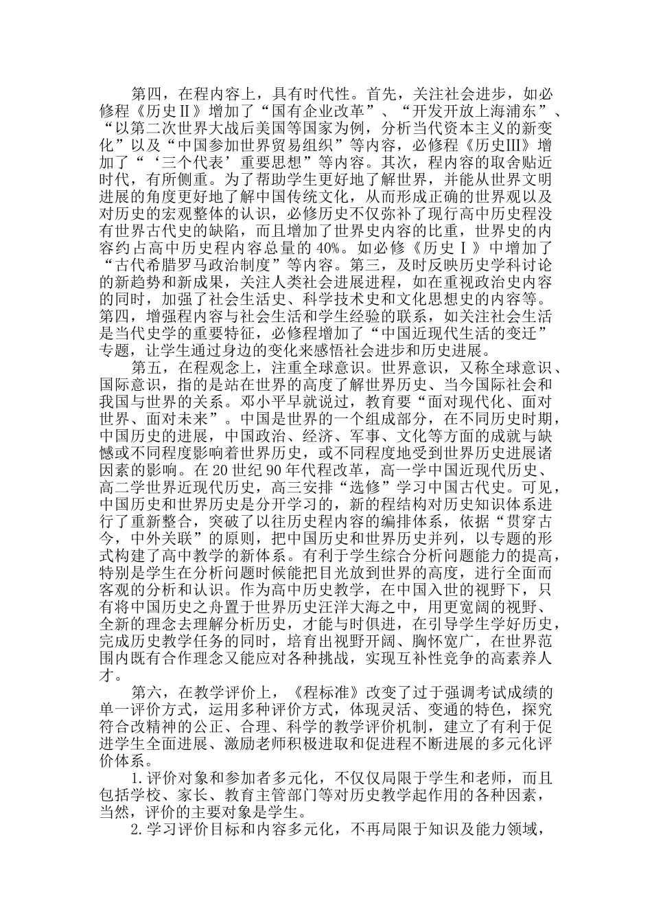 高中历史新课程学习心得体会范文_第2页