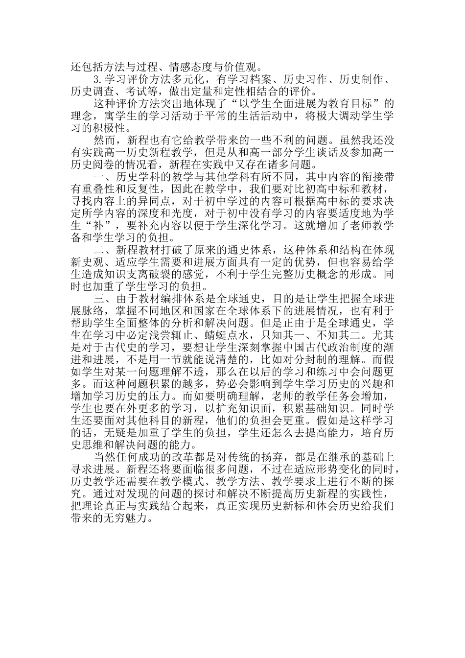 高中历史新课程学习心得体会范文_第3页
