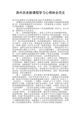 高中历史新课程学习心得体会范文