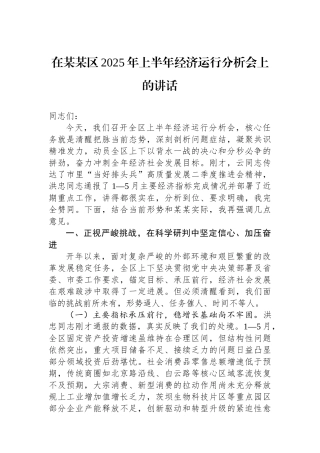在某某区2025年上半年经济运行分析会上的讲话