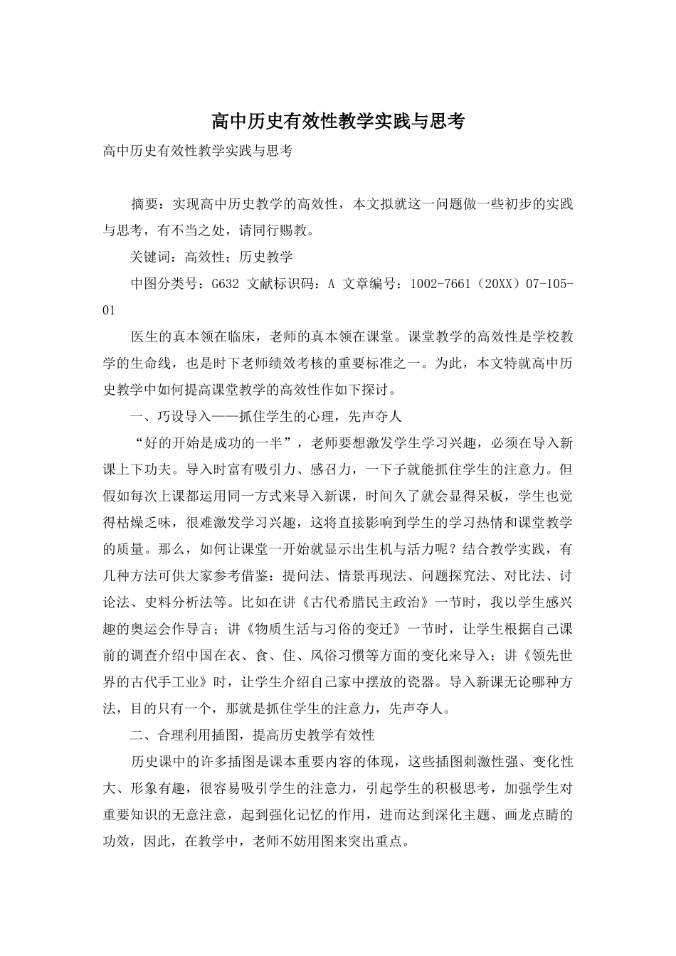 高中历史有效性教学实践与思考_第1页