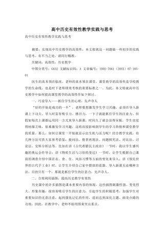 高中历史有效性教学实践与思考