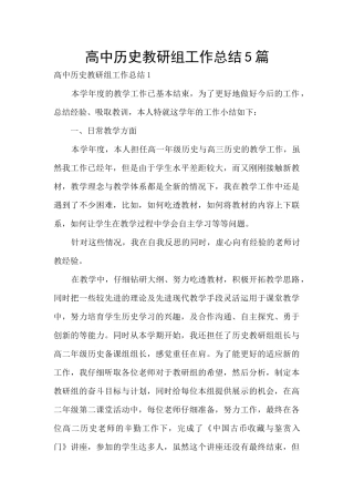 高中历史教研组工作总结5篇