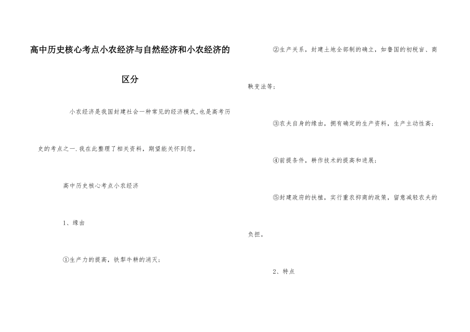高中历史核心考点小农经济与自然经济和小农经济的区别-1_第1页