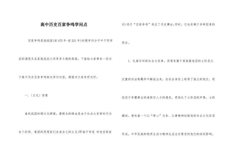 高中历史百家争鸣知识点_第1页