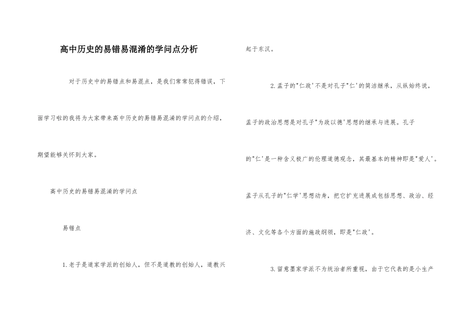 高中历史的易错易混淆的知识点分析_第1页