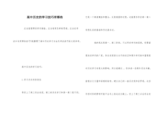 高中历史的学习技巧有哪些
