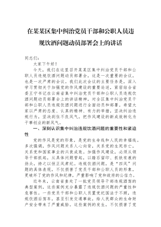 在某某区集中纠治党员干部和公职人员违规饮酒问题动员部署会上的讲话