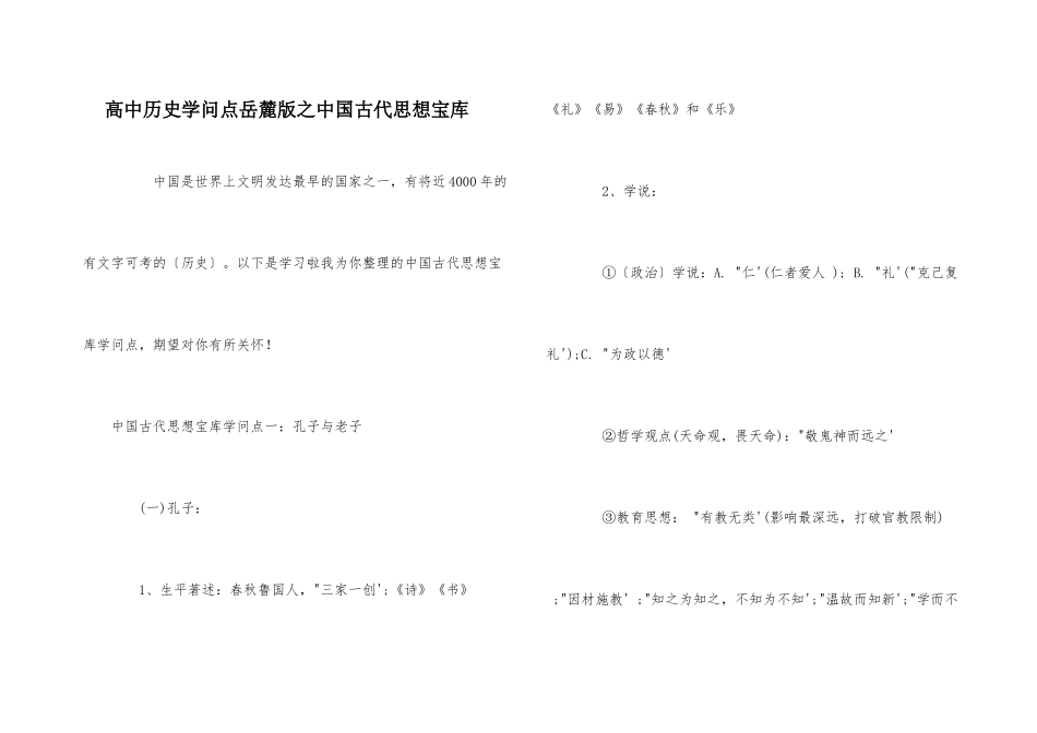 高中历史知识点岳麓版之中国古代思想宝库_第1页