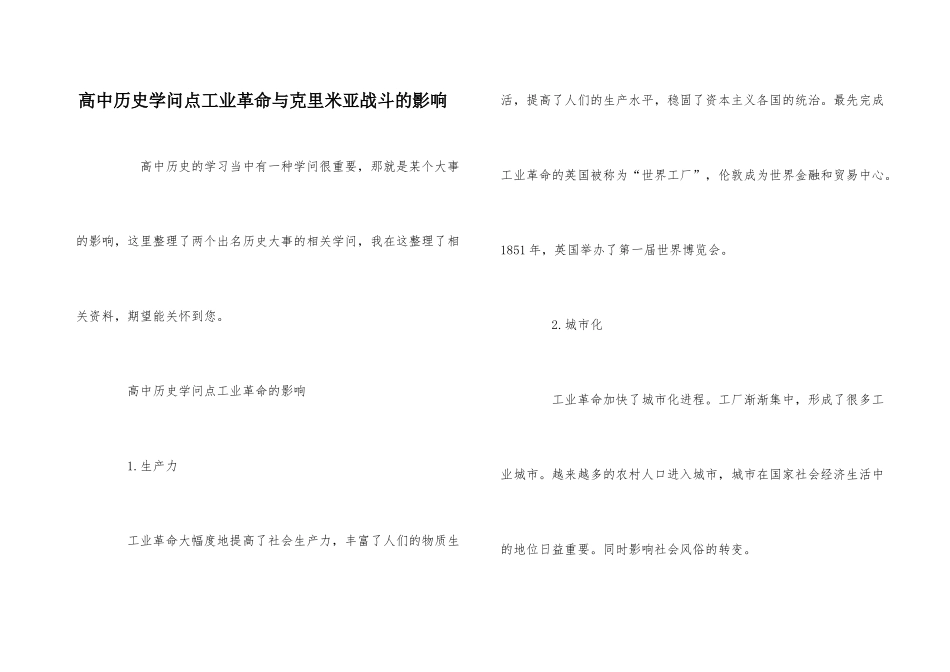 高中历史知识点工业革命与克里米亚战争的影响-1_第1页