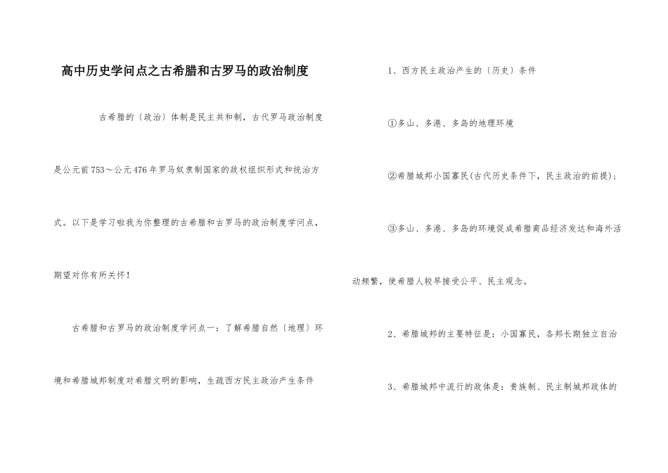 高中历史知识点之古希腊和古罗马的政治制度_第1页