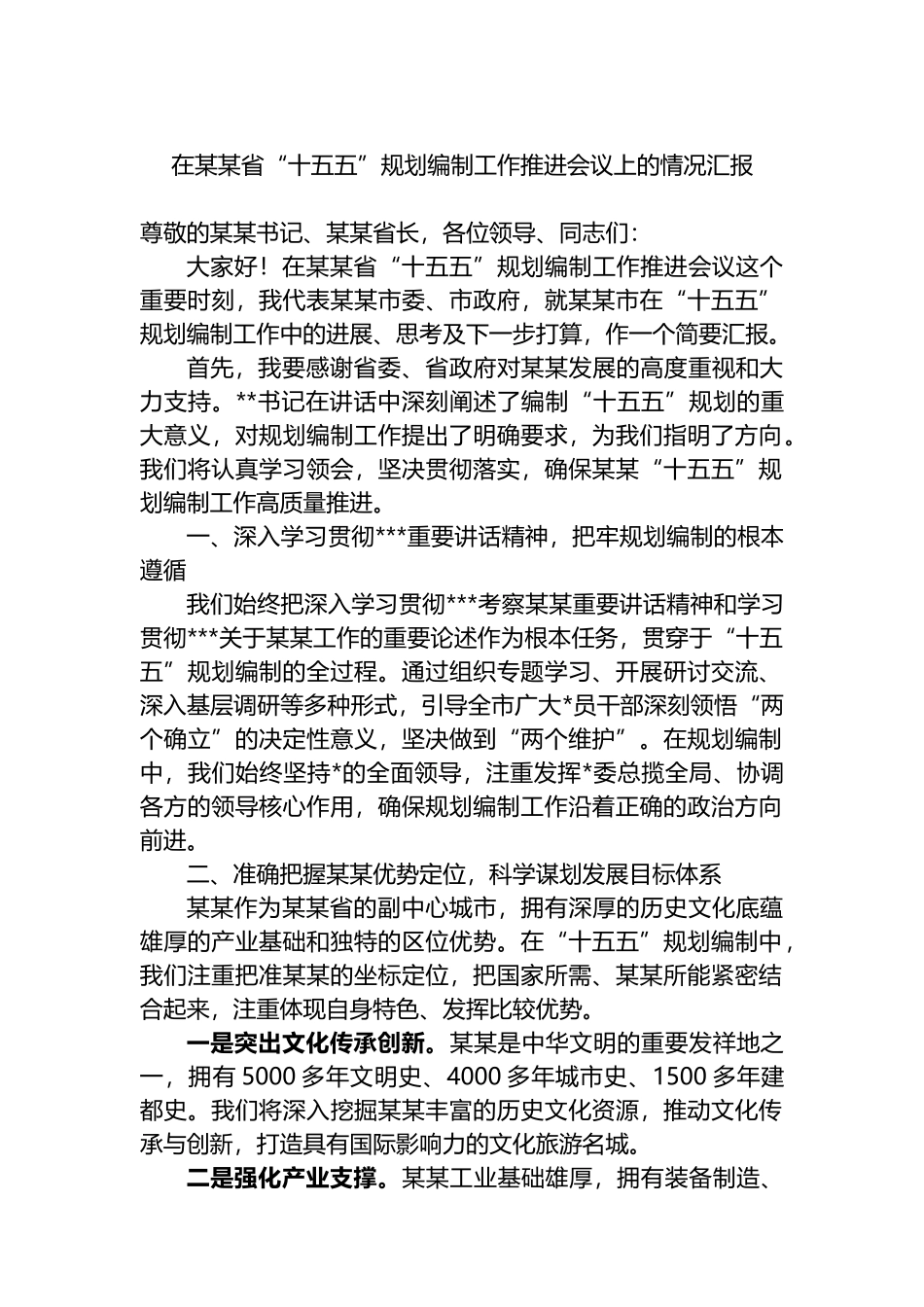 在某某省“十五五”规划编制工作推进会议上的情况汇报_第1页