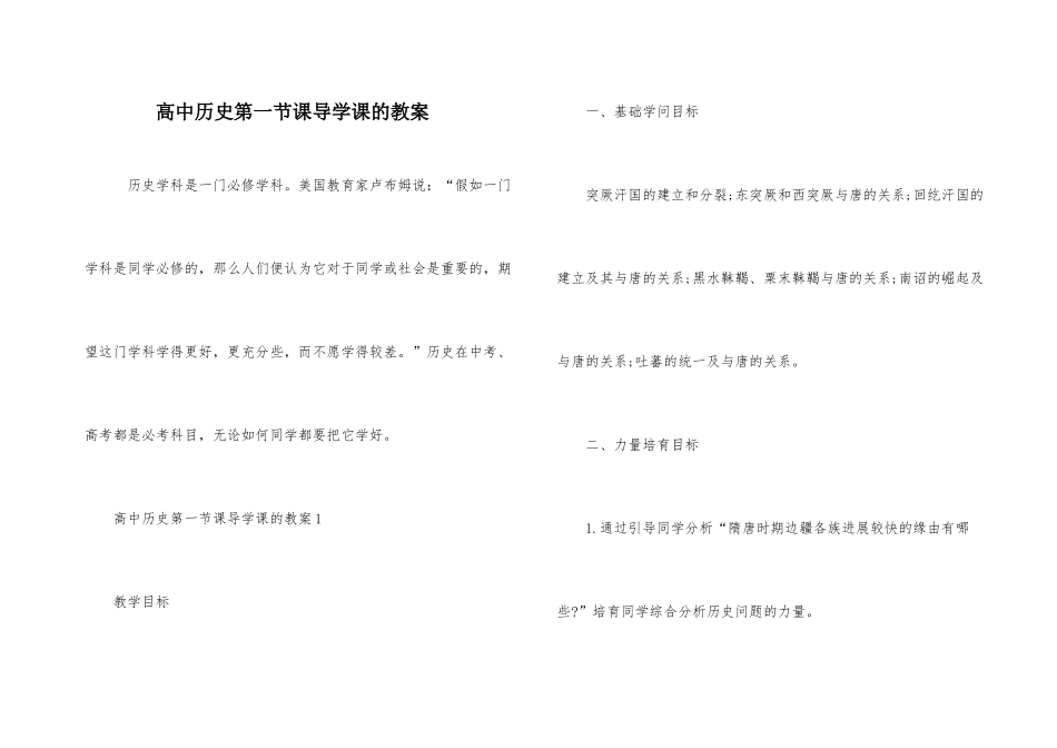高中历史第一节课导学课的教案_第1页