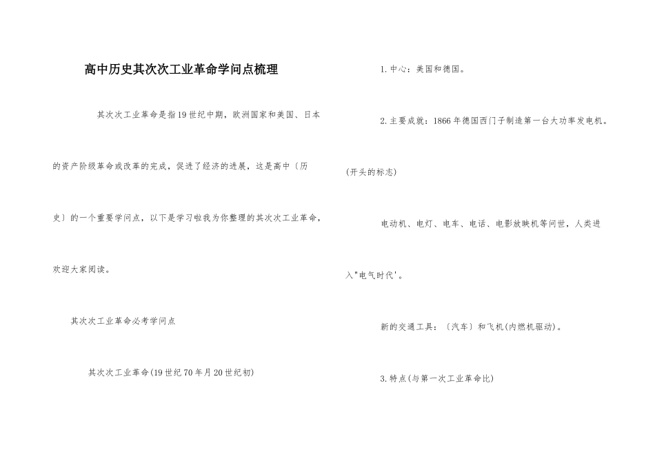 高中历史第二次工业革命知识点梳理-1_第1页