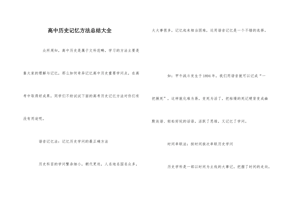 高中历史记忆方法总结大全_第1页