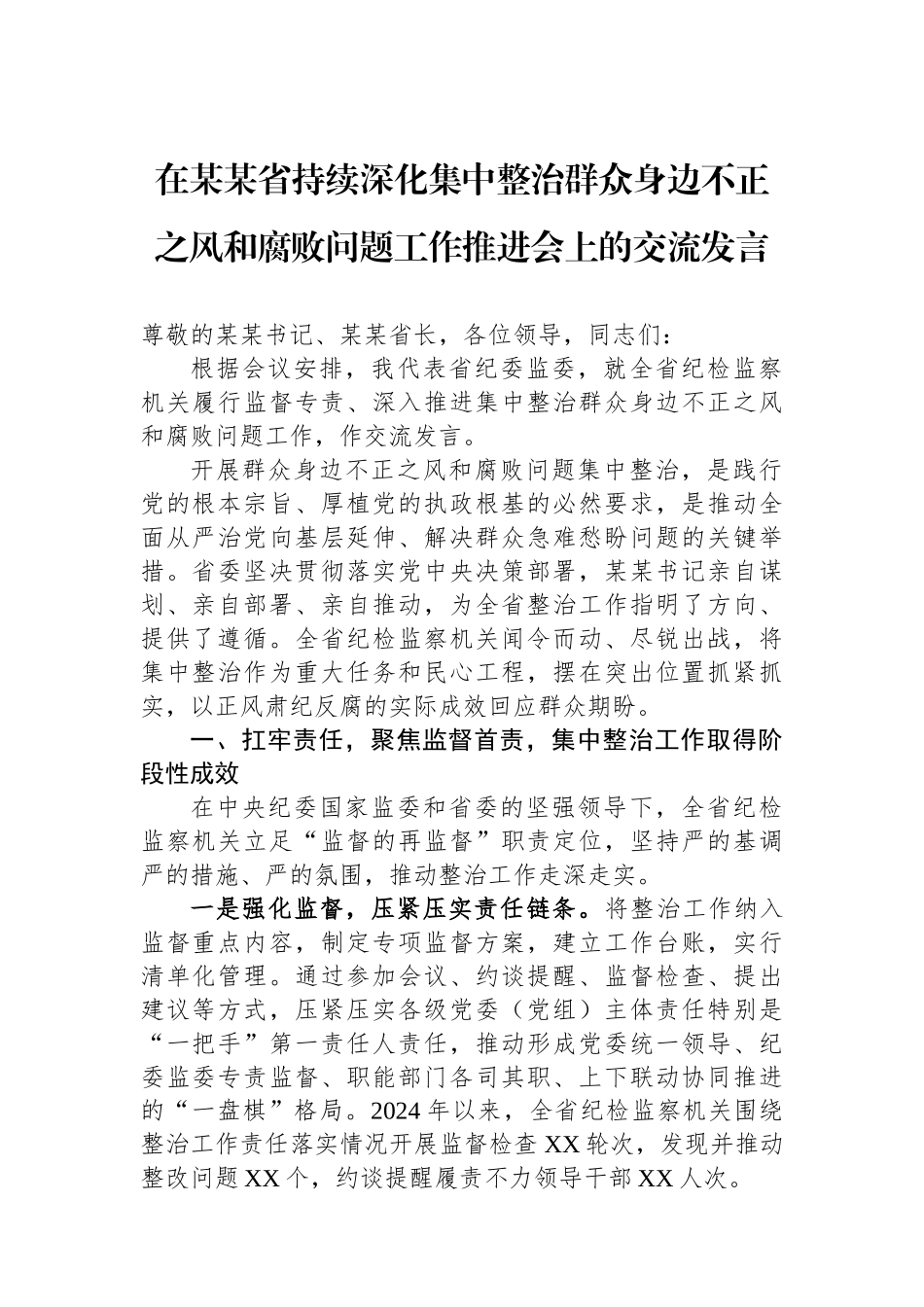 在某某省持续深化集中整治群众身边不正之风和腐败问题工作推进会上的交流发言_第1页