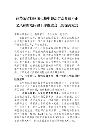 在某某省持续深化集中整治群众身边不正之风和腐败问题工作推进会上的交流发言