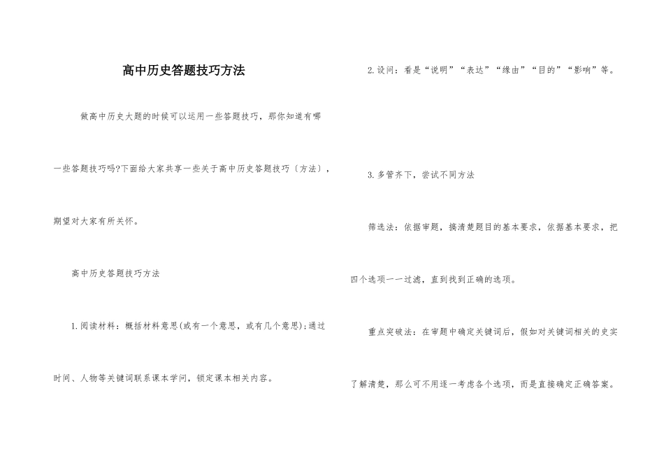 高中历史答题技巧方法_第1页